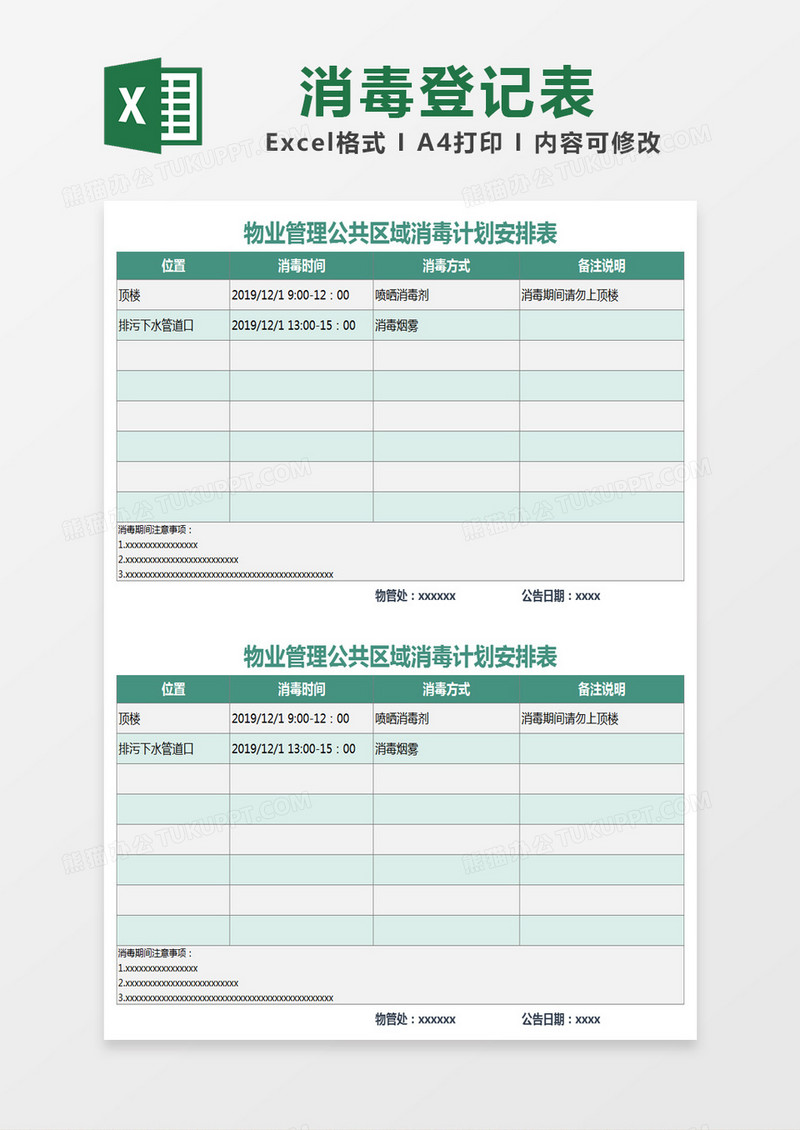 绿色简约物业管理公共区域消毒计划安排表excel模版