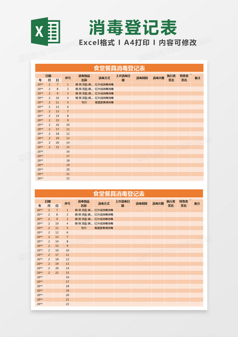 橙色简约食堂餐具消毒登记表excel模版