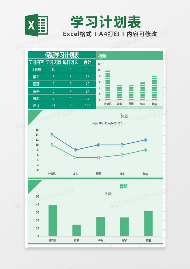 绿色简约假期学习计划表excel模版