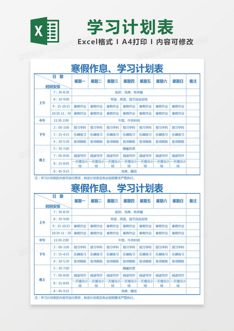 蓝色 简约寒假作息学习计划表excel模版