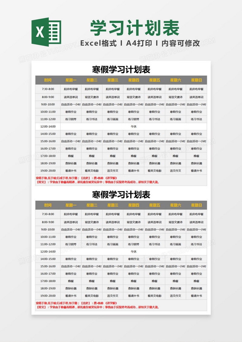 黑色简约寒假学习计划表excel模版