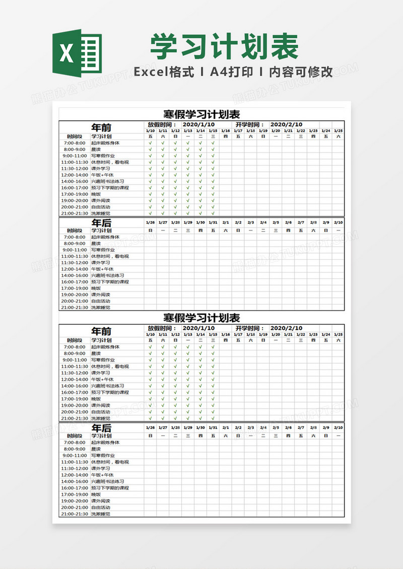 黑色 简约寒假学习计划表excel模版