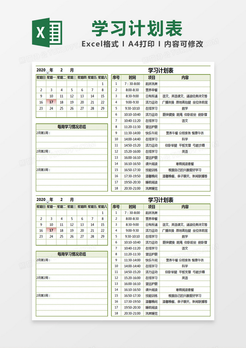 绿色 简约学习计划表excel模版