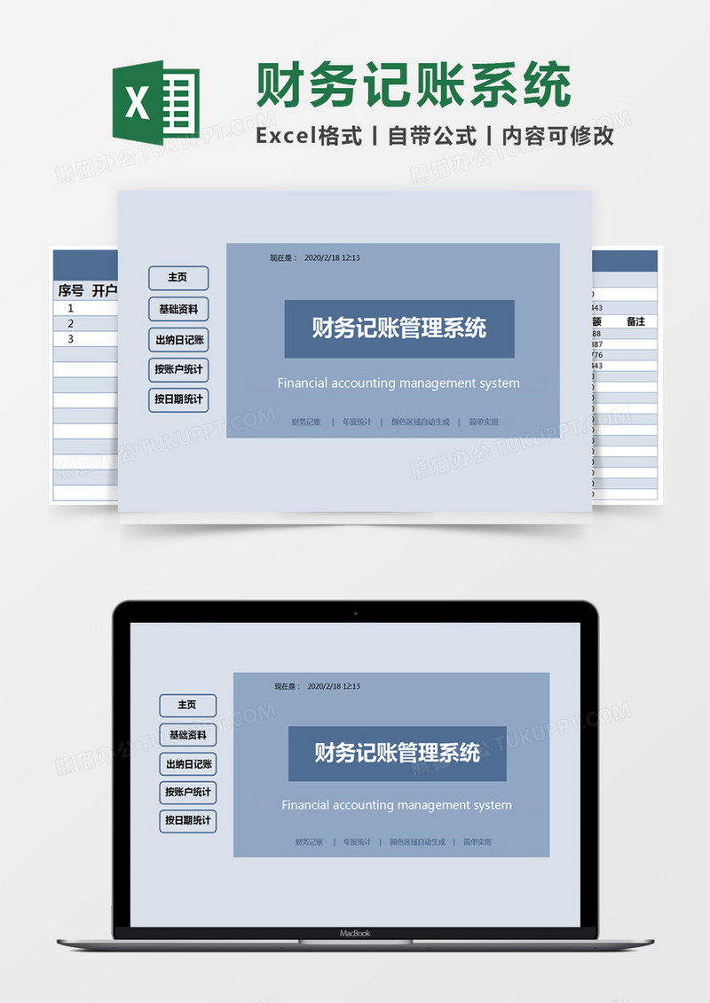 蓝色简约财务记账管理系统excel模版