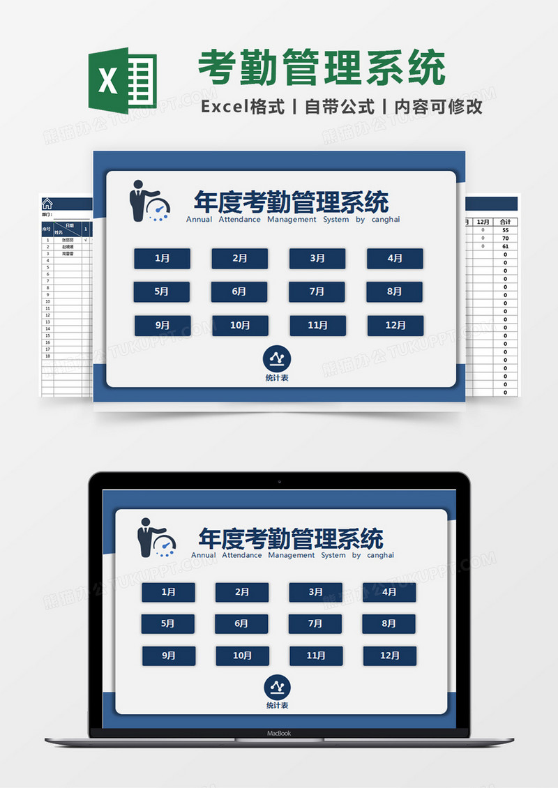 蓝色简约年度考勤管理系统excel模版