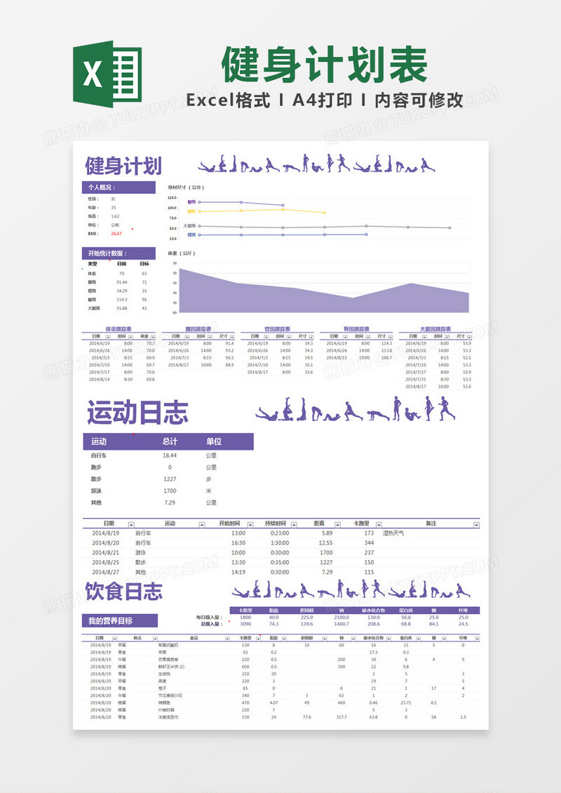 紫色简约健身计划表运动日志饮食日志excel模版 