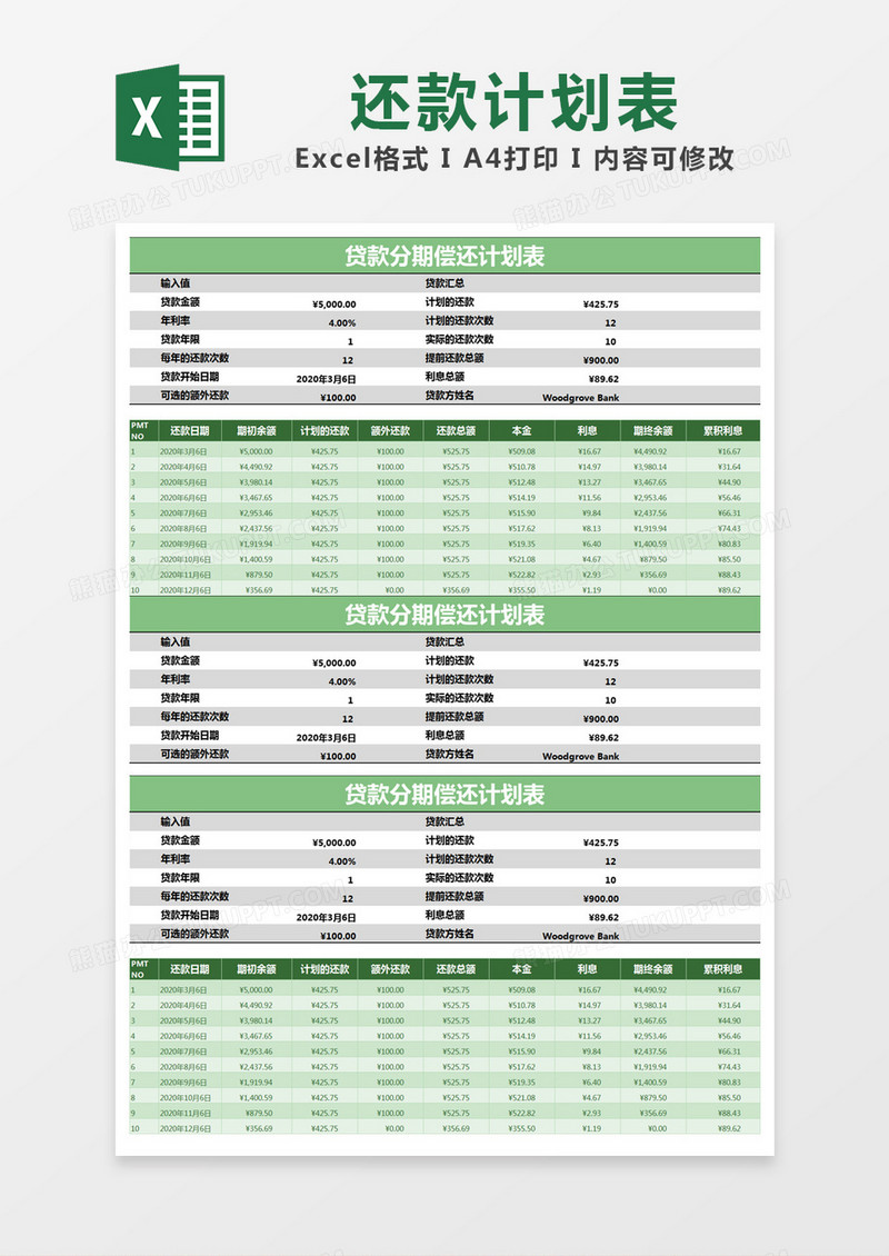 绿色简约贷款分期偿还计划表excel模版