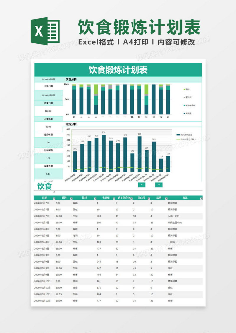 湖蓝色简约饮食锻炼计划表excel模版