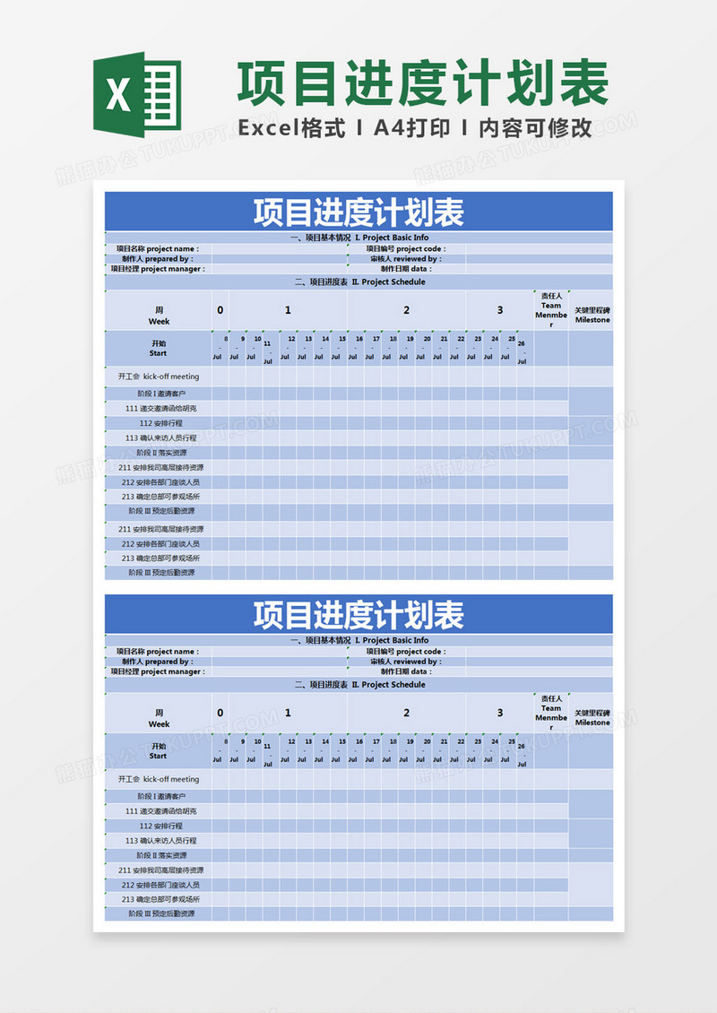 蓝色简约项目进度计划表excel模版