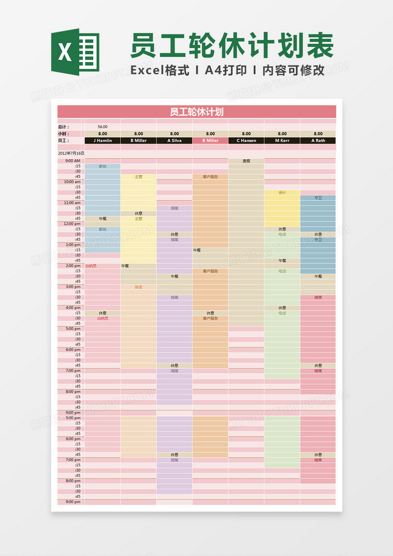 粉色简约员工轮休计划表excel模版 
