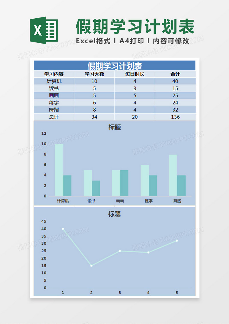  蓝色 简约假期学习计划表excel模版 