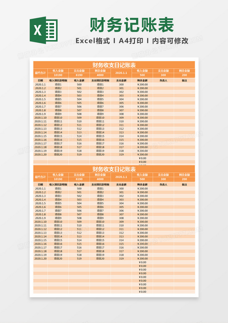 橙色简约财务收支日记账表excel模版
