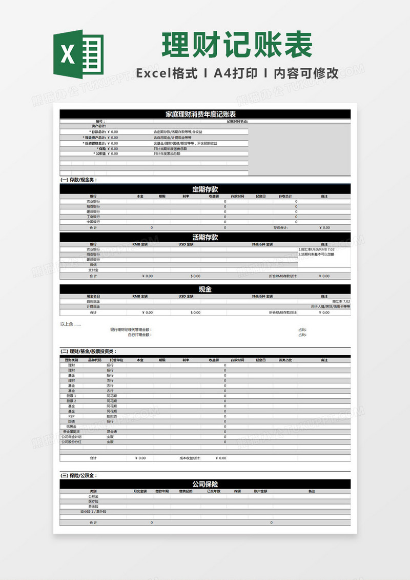 黑色简约家庭理财年度消费记账表excel模版