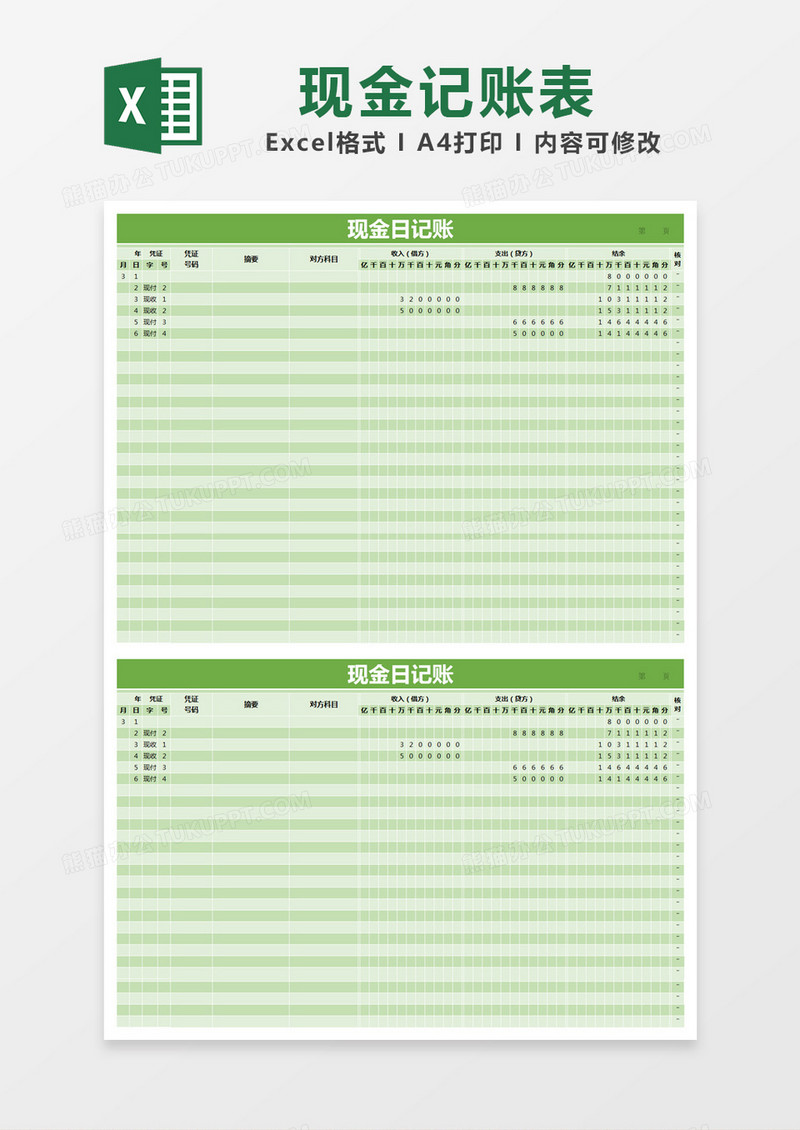 绿色简约现金日记账表excel模版