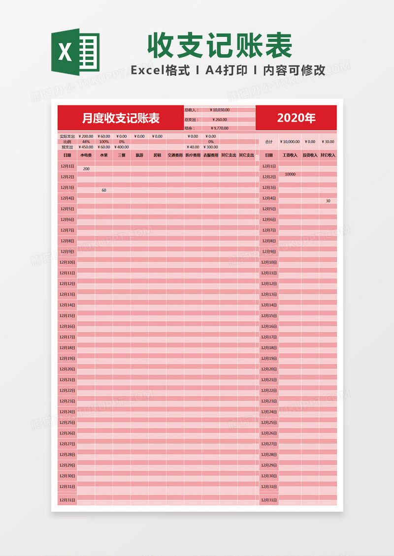 红色简约月度收支记账表excel模版