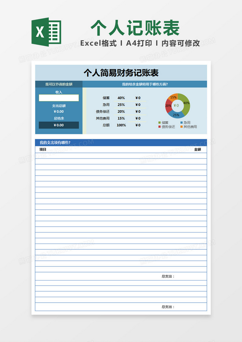 蓝色简约个人简易财务记账表excel模版