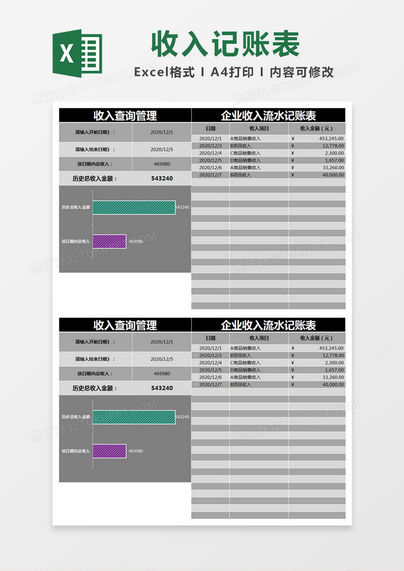 黑色简约收入查询管理企业收入流水记账表excel模版