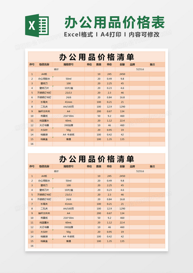 橙色简约办公用品价格清单excel模版
