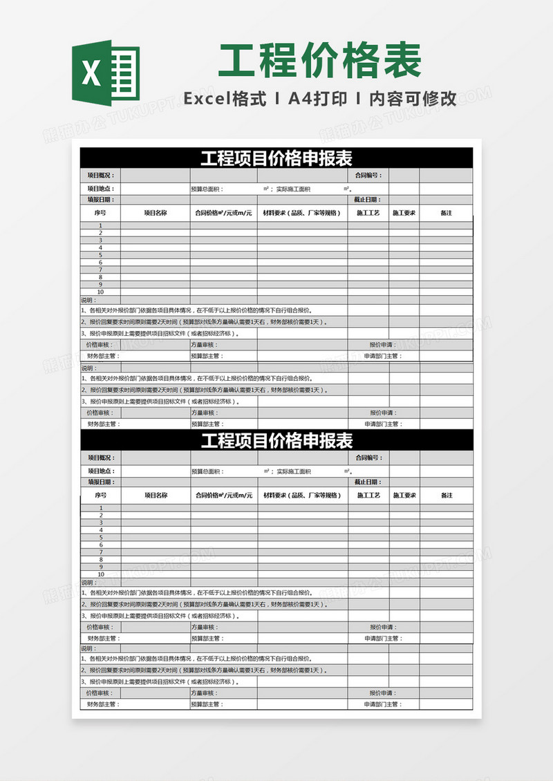 黑色简约工程项目价格申报表excel模版