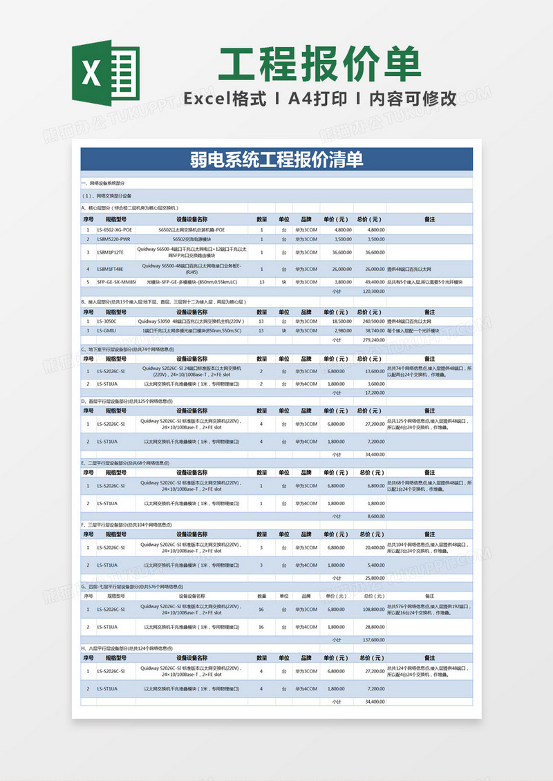 蓝色简约弱电系统工程报价清单excel模版