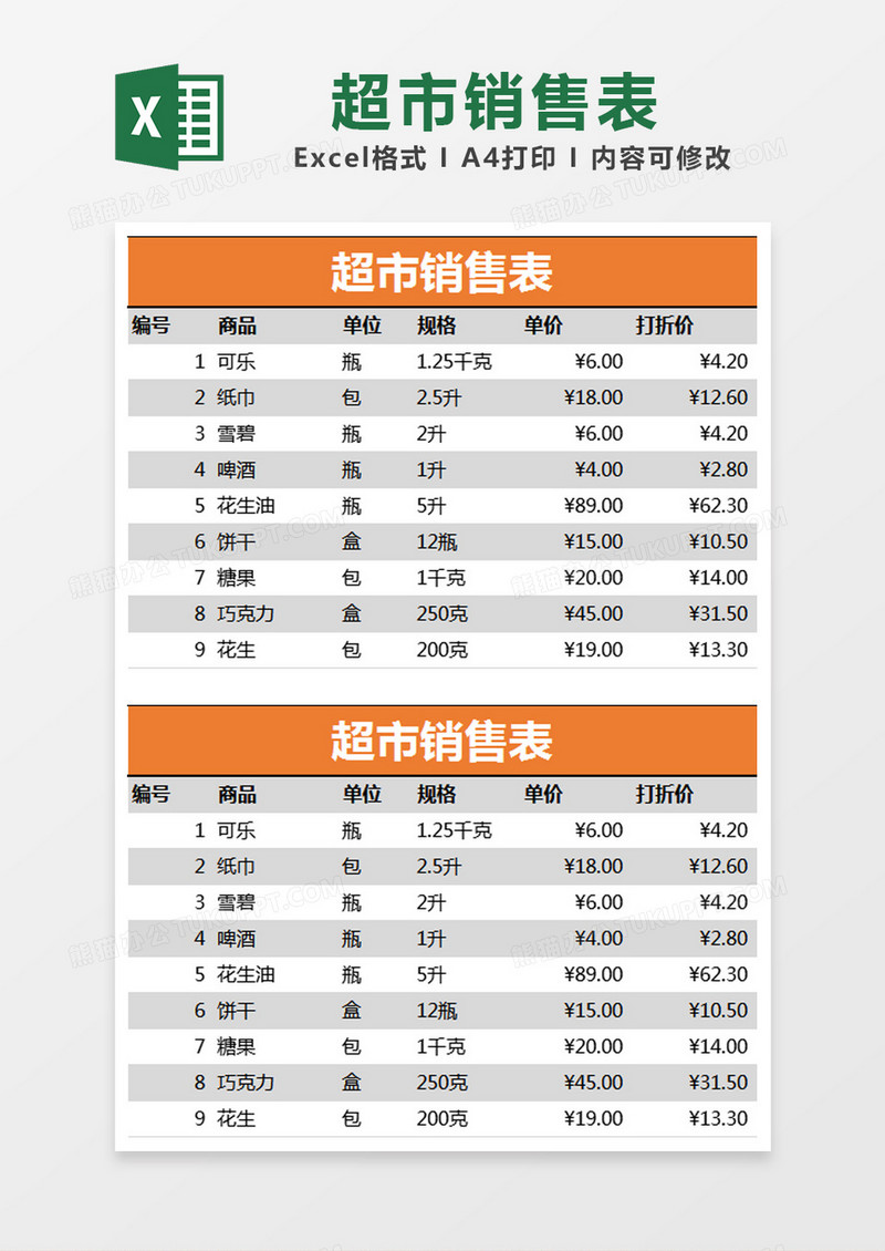 橙色简约超市销售表excel模版