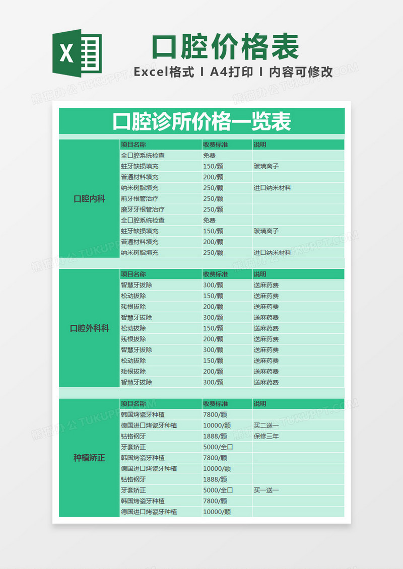 绿色简约口腔诊所价格一览表excel模版