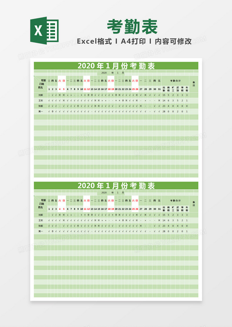 绿色简约2020年1月份考勤表excel模版