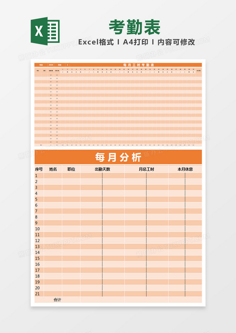 橙色简约每月工时考勤表excel模版