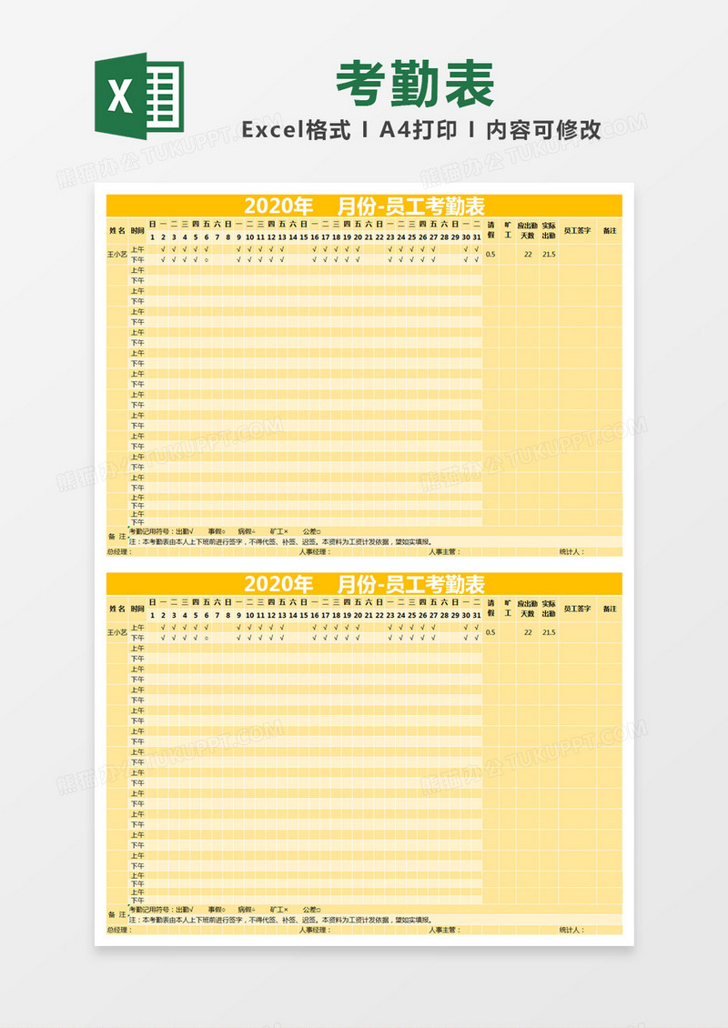 黄色简约2020年月份员工考勤表excel模版