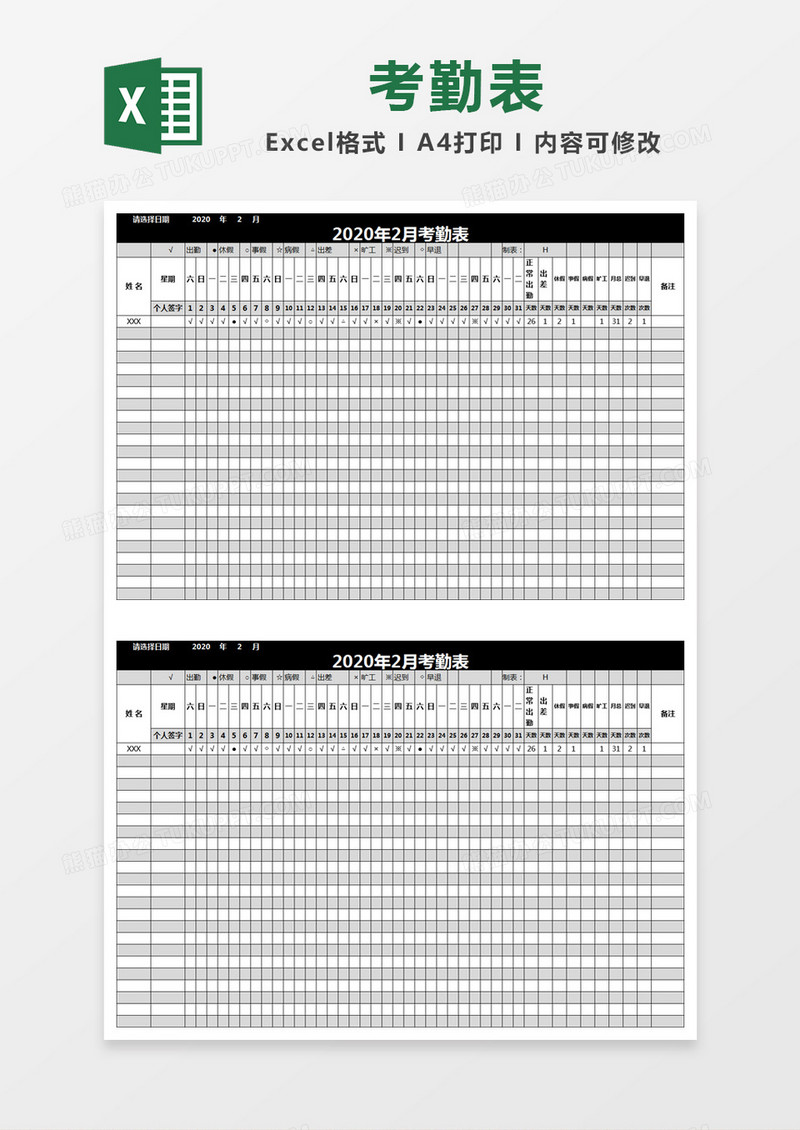 黑色简约2020年2月考勤表excel模版