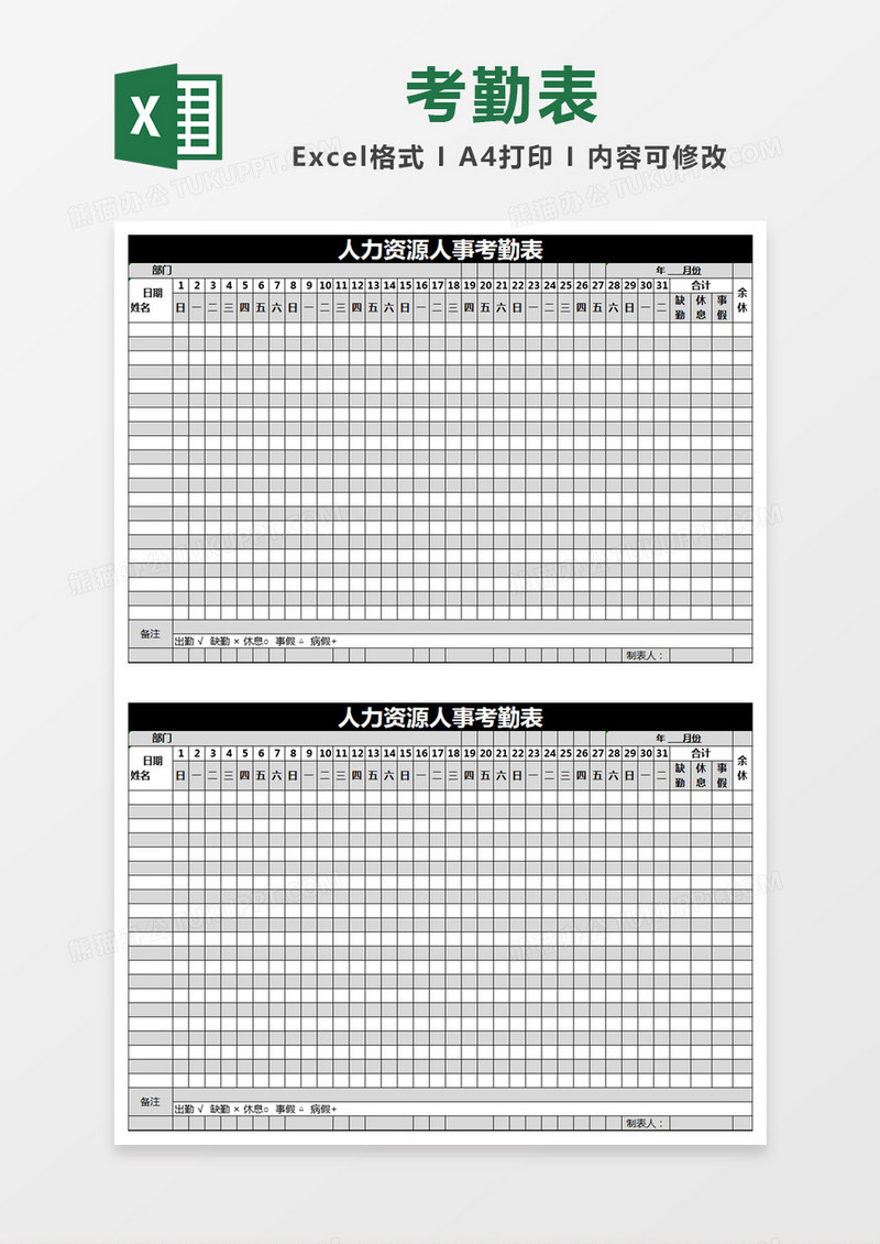 黑色简约人力资源人事考勤表excel模版