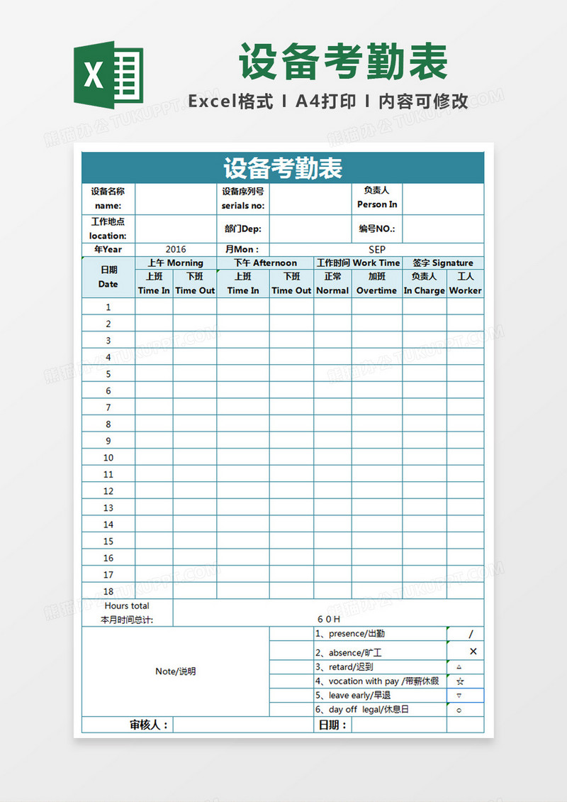 蓝色简约设备考勤表excel模版