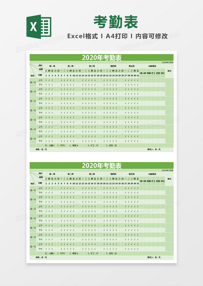 绿色简约2020年考勤表excel模版