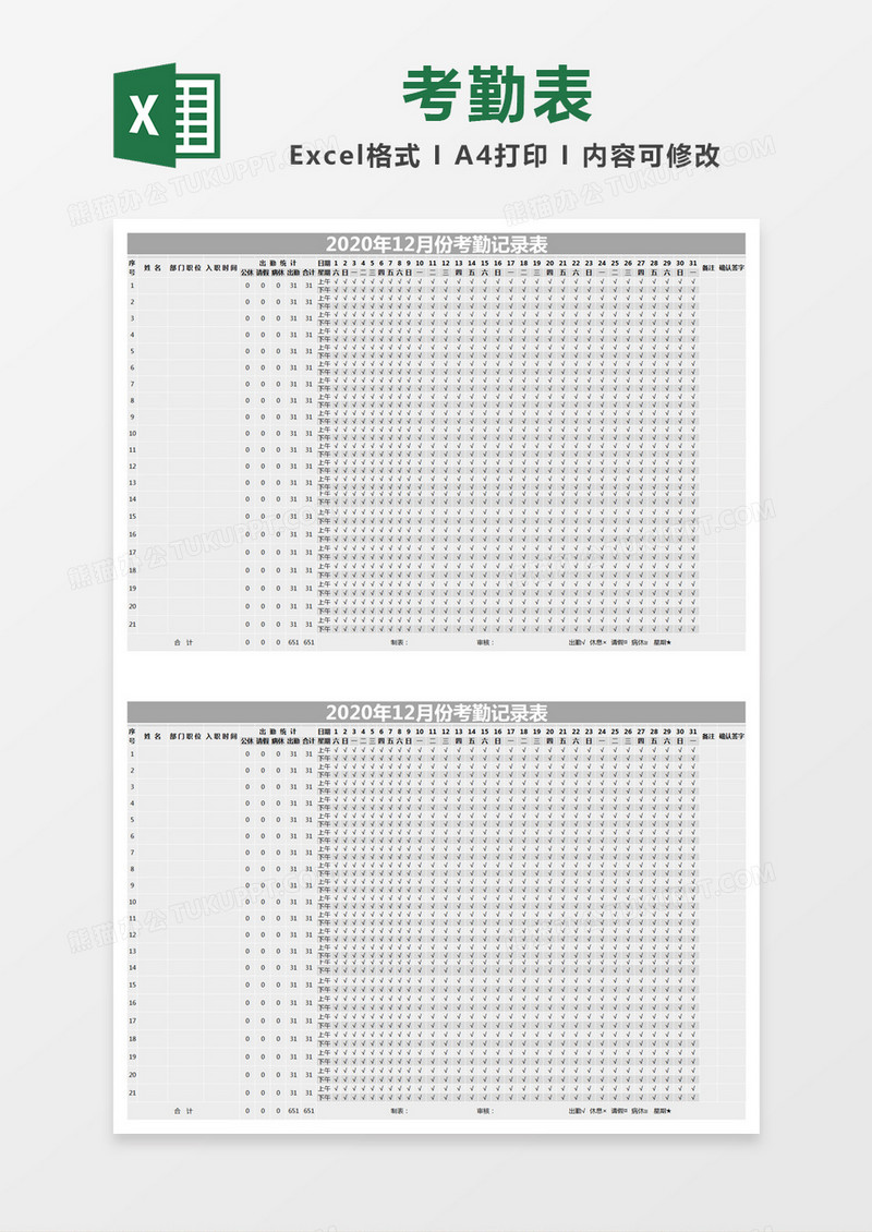 灰色简约2020年12月份考勤记录表excel模版