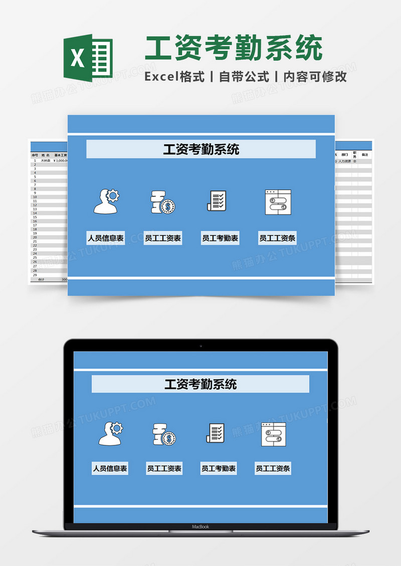 蓝色简约工资考勤系统excel模版