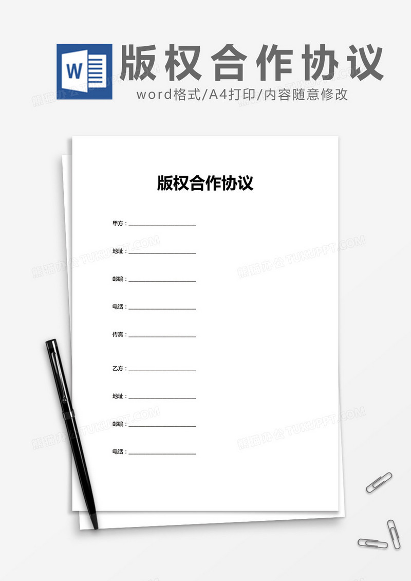 简约版权合作协议Word模版 
