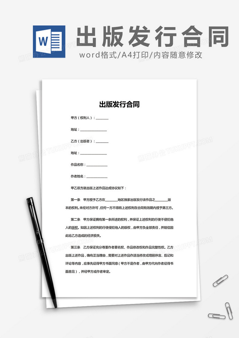 简约出版发行合同Word模版