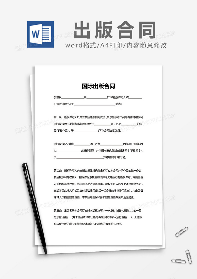 简约国际出版合同Word模版