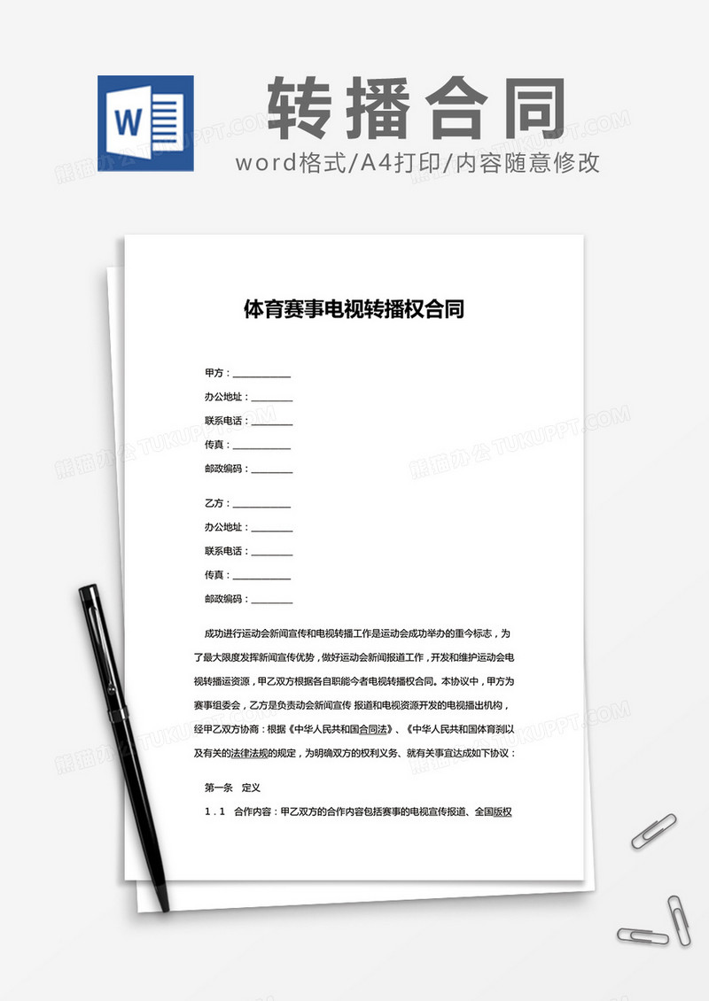 简约体育赛事电视转播权合同Word模版