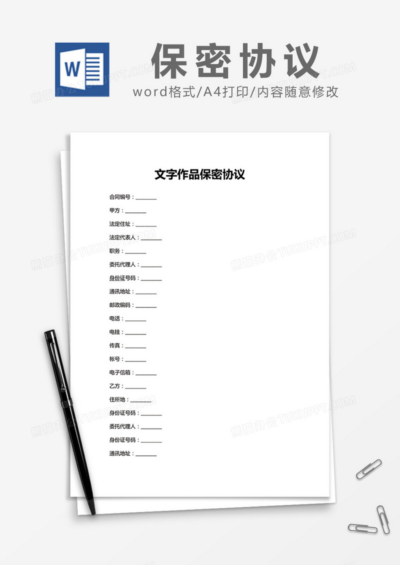 简约文字作品保密协议Word模版