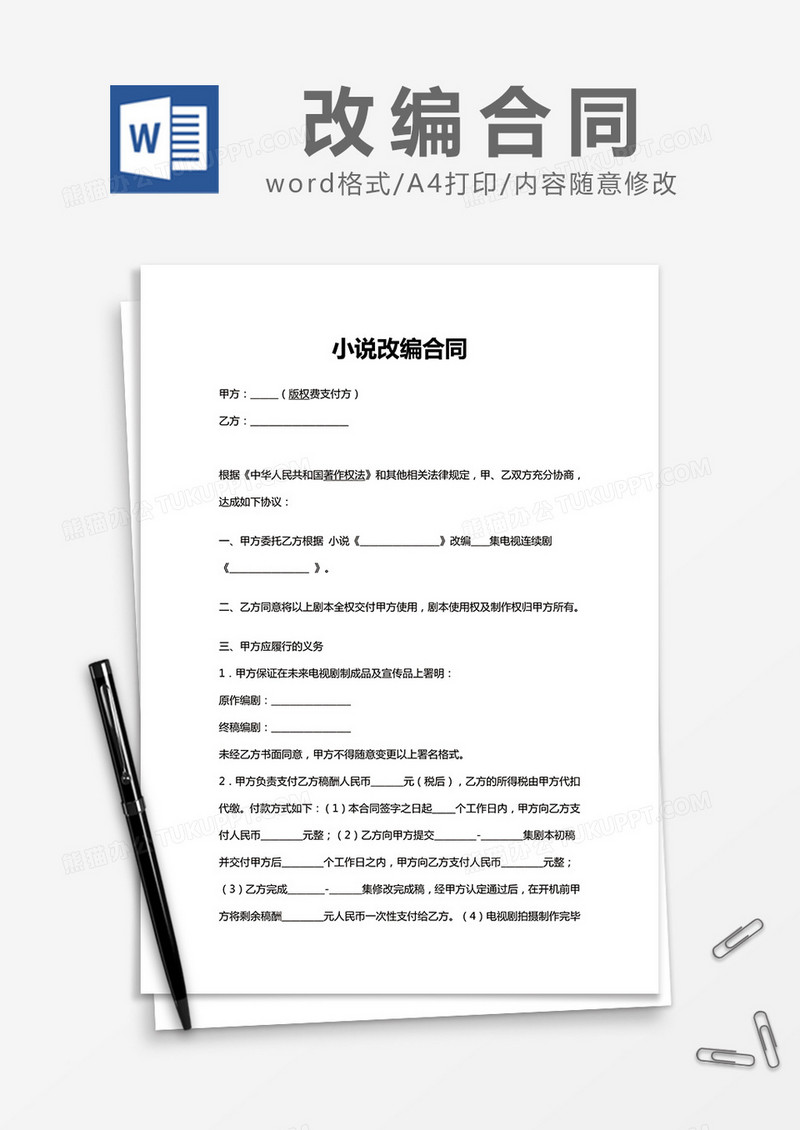 简约小说改编合同Word模版
