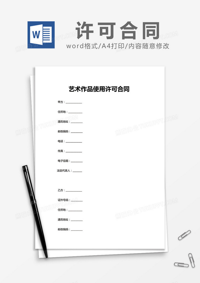 简约艺术作品使用许可合同Word模版