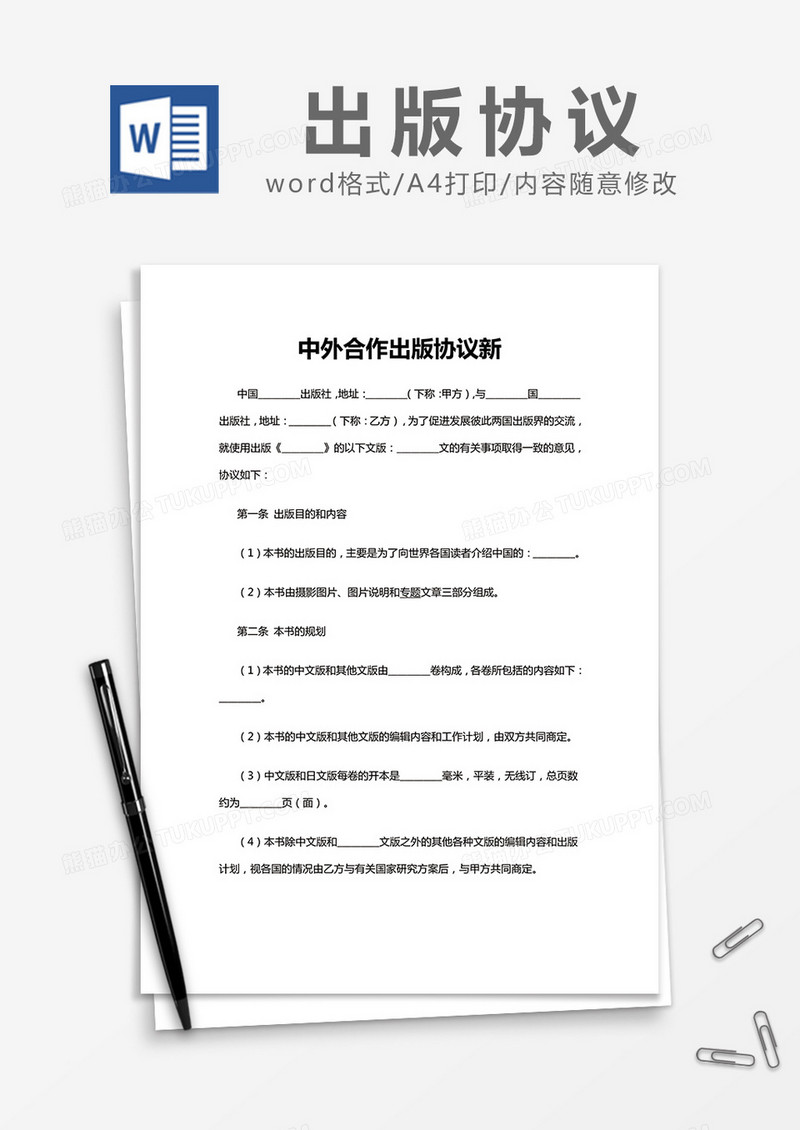 简约中外合作出版协议Word模版