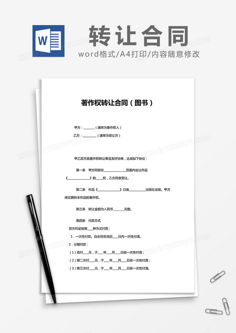 简约著作权转让合同Word模版