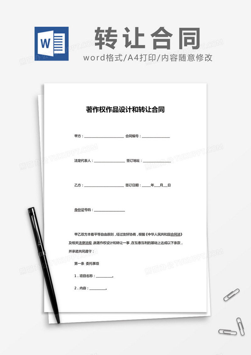 简约著作权作品设计和转让合同Word模版