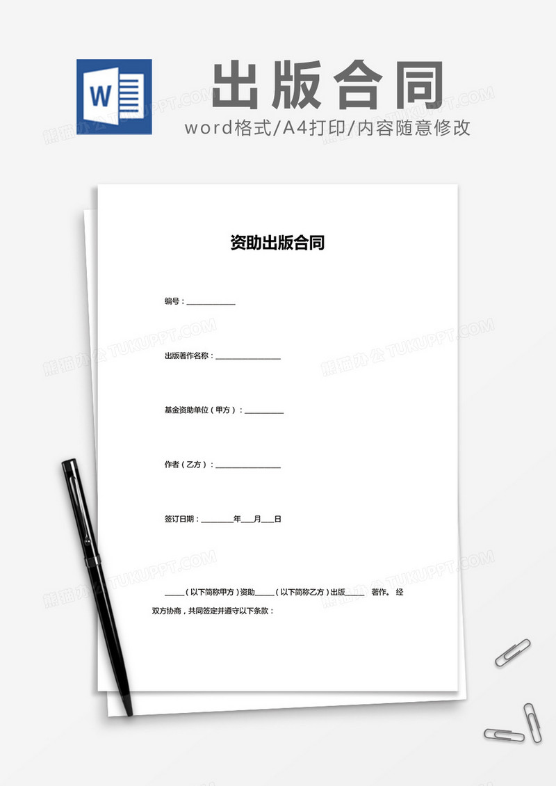 简约资助出版合同Word模版