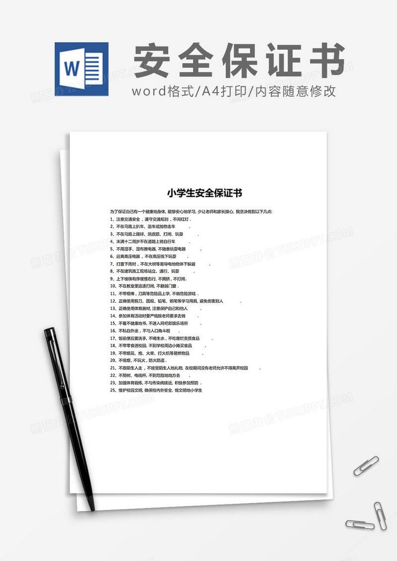 简约小学生安全保证书Word模版