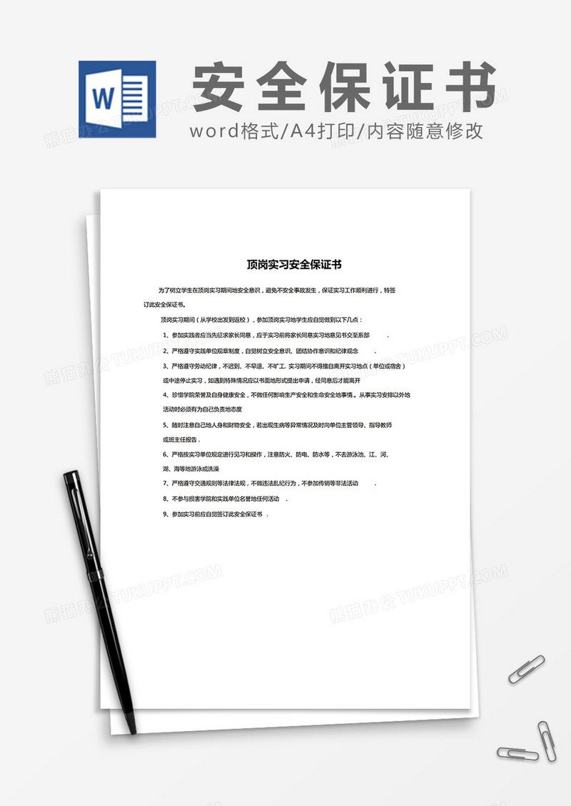 简约顶岗实习安全保证书Word模版