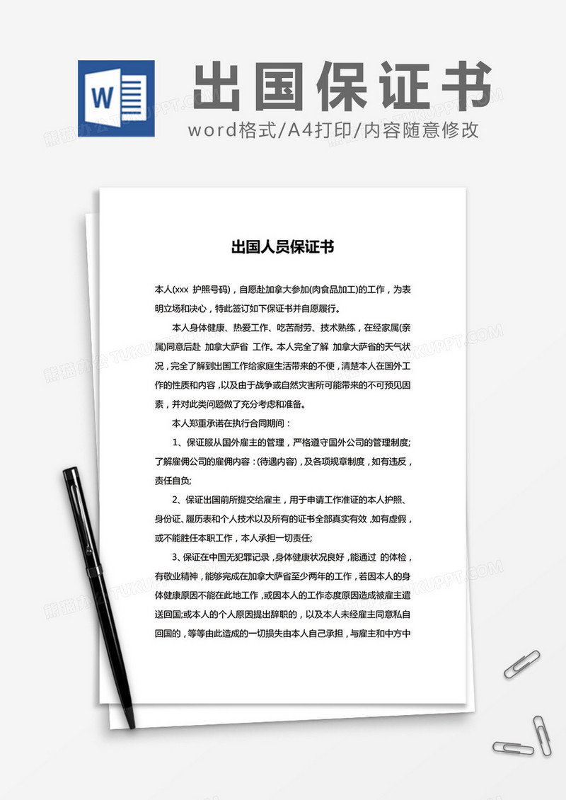  简约出国人员保证书Word模版