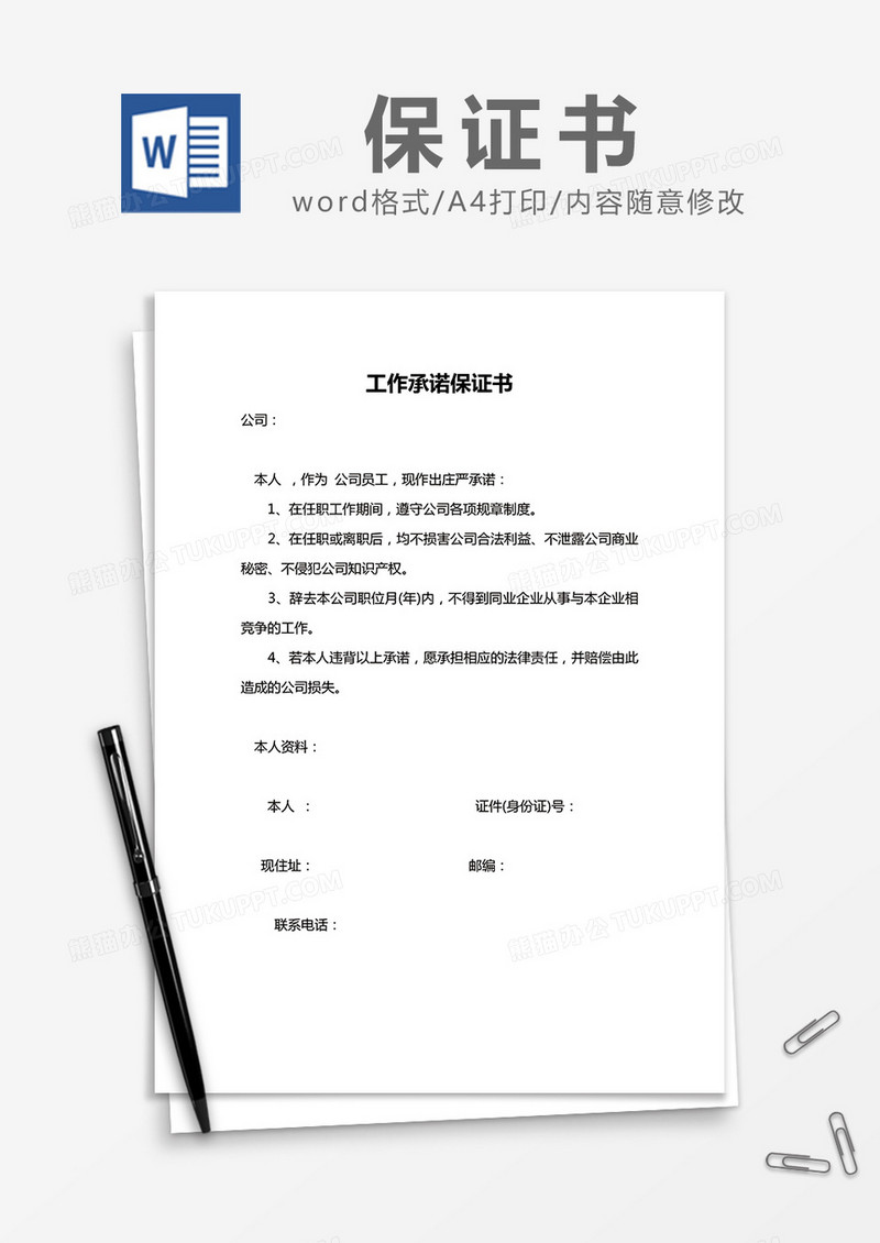  简约工作承诺保证书Word模版
